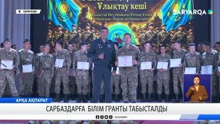 Сарбаздарға білім гранты табысталды