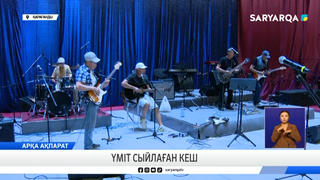 Үміт сыйлаған кеш