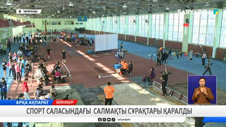 Спорт саласындағы салмақты сұрақтары қаралды