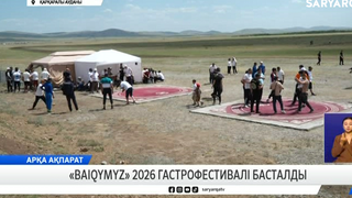 «BaiQymyz» 2026 гастрофестивалі басталды