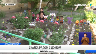 Сказка рядом с домом