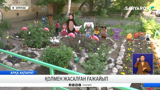 Қолмен жасалған ғажайып