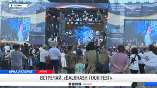 Встречай, «BALKHASH TOUR FEST»