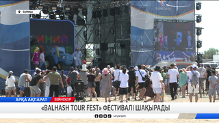 «BalhashTour Fest» фестивалі шақырады 