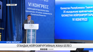 Отандық нейрохирургияның жаңа белесі