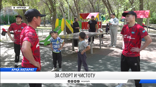 За спорт и чистоту
