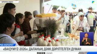 «Baiqymyz-2026»: даланың дәмі дәріптелген думан