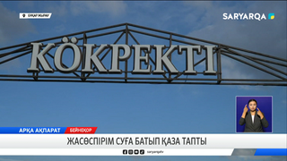 Жасөспірім суға батып қаза тапты