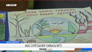 Жас суретшілер сайысы өтті