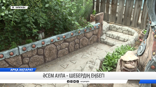 Әсем аула – шебердің еңбегі