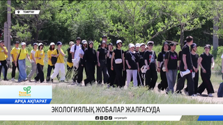 Экологиялық жобалар жалғасуда