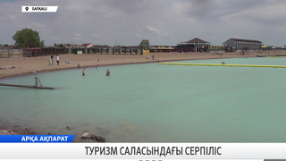 Туризм саласындағы серпіліс