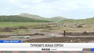 Туризмге жаңа серпін