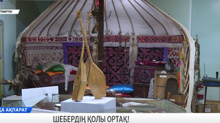 Шебердің қолы ортақ!