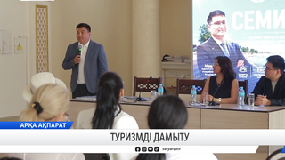 Туризмді дамыту