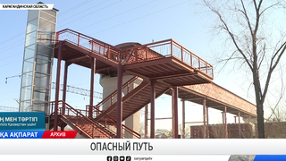 Опасный путь