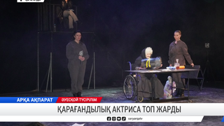 Қарағандылық актриса топ жарды