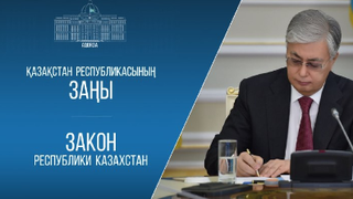 Главой государства подписан Конституционный закон Республики Казахстан