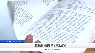 Кітап – білім бастауы