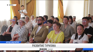 Развитие туризма