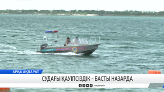 Судағы қауіпсіздік – басты назарда