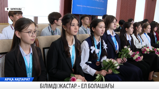 Білімді жастар – ел болашағы