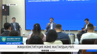 Жаңа Конституция және жастардың рөлі