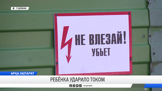 Ребёнка ударило током