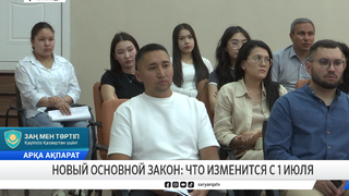 Новый основной закон: что изменится с 1 июля