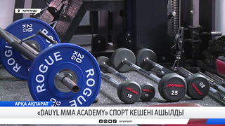 «Dauyl MMA Academy» спорт кешені ашылды