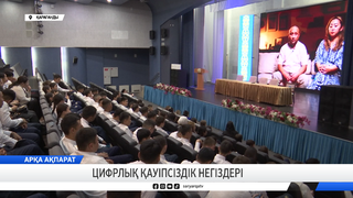 Цифрлық қауіпсіздік негіздері