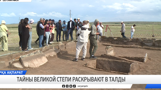 Тайны великой степи раскрывают в Талды