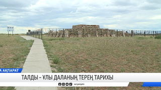 Талды - Ұлы даланың терең тарихы  