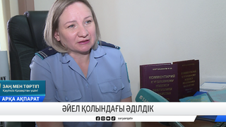 Әйел қолындағы әділдік