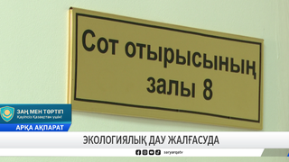 Экологиялық дау жалғасуда