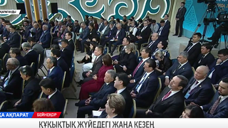 Құқықтық жүйедегі жаңа кезең
