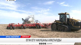 Егіс егу науқаны аяқталды
