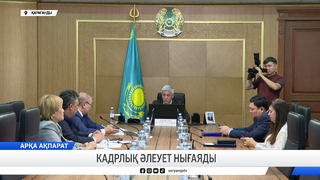 Кадрлық әлеует нығаяды