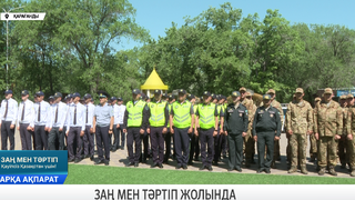 Заң мен тәртіп жолында