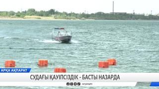 Судағы қауіпсіздік – басты назарда