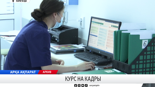 Курс на кадры