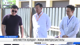 Әлеуметтік қолдау - жаңа өмірдің бастауы