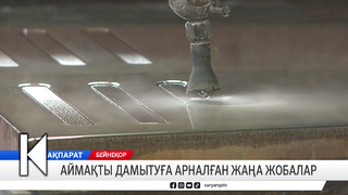 Аймақты дамытуға арналған жаңа жобалар