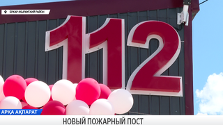 Новый пожарный пост