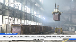 «Қазақмыс» ЖШС әлеуметтік салаға 26 млрд теңге инвестиция салады