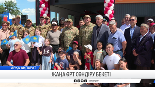 Жаңа өрт сөндіру бекеті