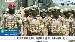 Терроризмге қарсы дайындық пысықталды