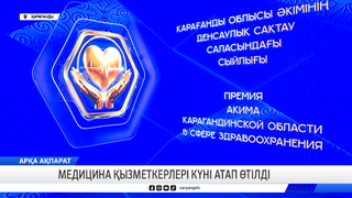 Медицина қызметкерлері күні атап өтілді