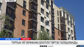 Тұрғын үй тарифінің бекітілу тәртібі талқыланды