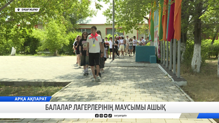 Балалар лагерлерінің маусымы ашық